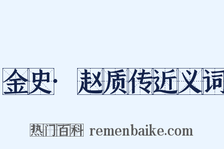 金史·赵质传近义词是什么意思的图片